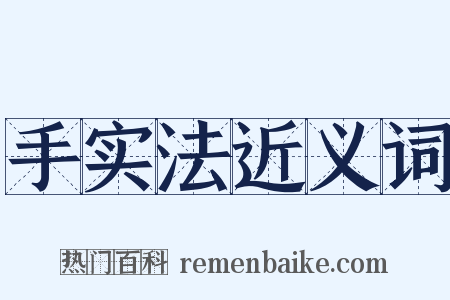 手实法近义词是什么意思的图片